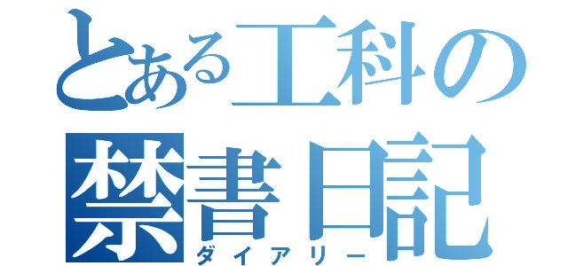 とある工科の禁書日記（ダイアリー）