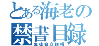 とある海老の禁書目録（生徒会立候補）