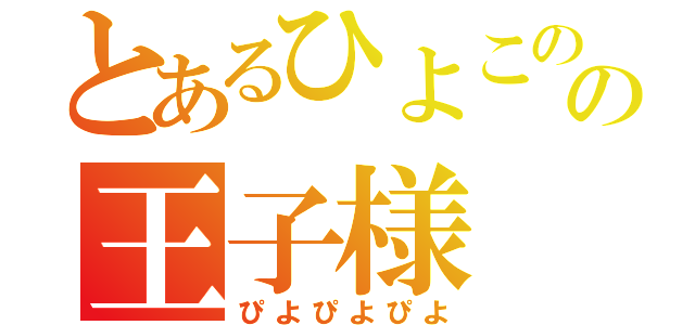 とあるひよこの国の王子様（ぴよぴよぴよ）