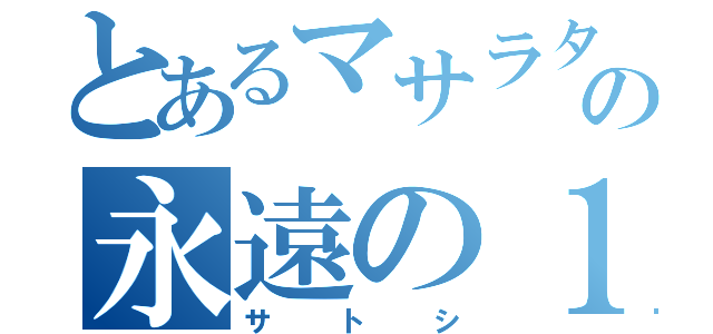 とあるマサラタウンの永遠の１０歳（サトシ）