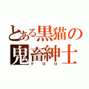 とある黒猫の鬼畜紳士（クロロ）