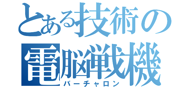 とある技術の電脳戦機（バーチャロン）