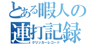 とある暇人の連打記録（クリッカーレコード）