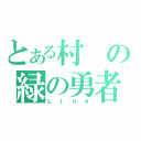 とある村の緑の勇者（Ｌｉｎｋ）