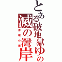 とある破地獄ゆうきの滅の灣岸（赤瞳の鷹）