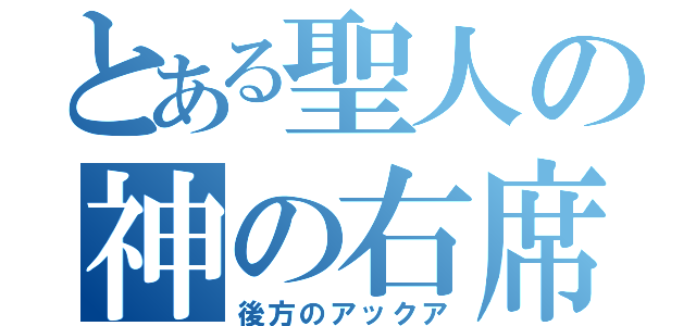 とある聖人の神の右席（後方のアックア）