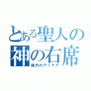 とある聖人の神の右席（後方のアックア）