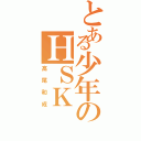 とある少年のＨＳＫ（高尾和成）