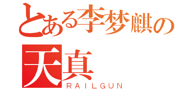 とある李梦麒の天真（ＲＡＩＬＧＵＮ）