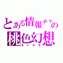 とある情報チャの桃色幻想（まいかぜ）