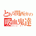 とある関西弁の吸血鬼達（Ｄｙｅ Ｄ？）