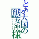 とある大国の戦女神様（グリンディエタ・ラーデン）