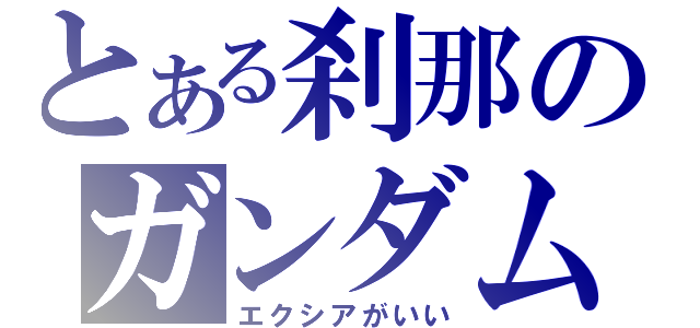 とある刹那のガンダム（エクシアがいい）