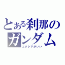 とある刹那のガンダム（エクシアがいい）