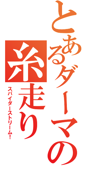 とあるダーマの糸走り（スパイダーストリーム！）