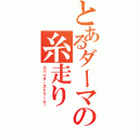 とあるダーマの糸走り（スパイダーストリーム！）