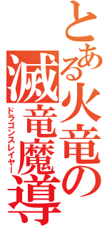 とある火竜の滅竜魔導士（ドラゴンスレイヤー）