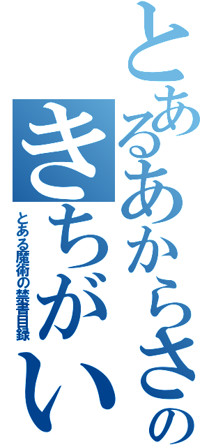 とあるあからさまなのきちがいもくしろくⅡ（とある魔術の禁書目録）