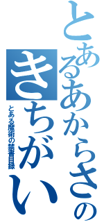 とあるあからさまなのきちがいもくしろくⅡ（とある魔術の禁書目録）