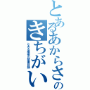 とあるあからさまなのきちがいもくしろくⅡ（とある魔術の禁書目録）