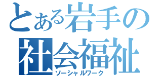 とある岩手の社会福祉（ソーシャルワーク）