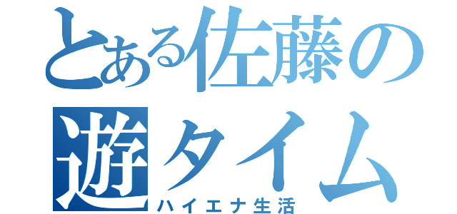 とある佐藤の遊タイム狙い（ハイエナ生活）