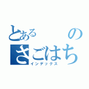 とあるのさごはち（インデックス）