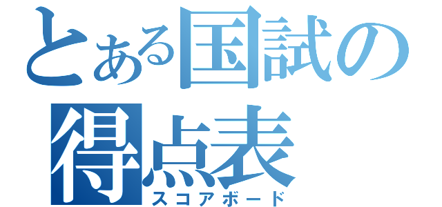 とある国試の得点表（スコアボード）