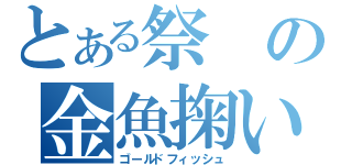 とある祭の金魚掬い（ゴールドフィッシュ）