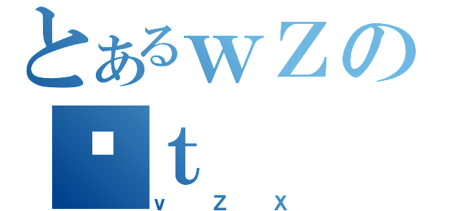 とあるｗＺのÓｔ（ｖＺＸ）