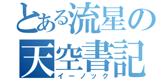 とある流星の天空書記官（イーノック）