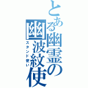 とある幽霊の幽波紋使い（スタンド使い）