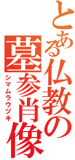 とある仏教の墓参肖像（シマムラウヅキ）