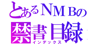 とあるＮＭＢの禁書目録（インデックス）