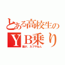 とある高校生のＹＢ乗り（誰が、カブやねん）