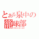 とある泉中の籠球部（バスケットボールだァ）