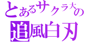 とあるサクラ大戦の追風白刃（）