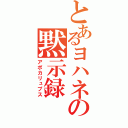 とあるヨハネの黙示録（アポカリュプス）