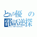 とある優の電話逆探（できへんけどな。）