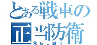 とある戦車の正当防衛（荒らし蹴り）