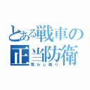 とある戦車の正当防衛（荒らし蹴り）