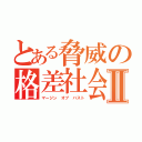 とある脅威の格差社会Ⅱ（マージン オブ バスト）