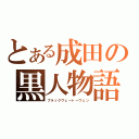 とある成田の黒人物語（ブラックヴェートーヴェン）