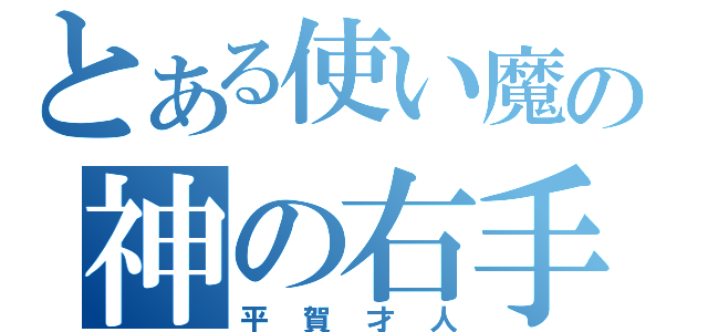 とある使い魔の神の右手（平賀才人）