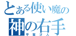 とある使い魔の神の右手（平賀才人）