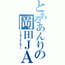 とあるあんりの岡田ＪＡＰＡＮ（リア淳ＪＡＰＡＮ！？）