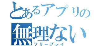 とあるアプリの無理ない課金（フリープレイ）