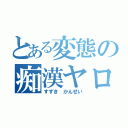 とある変態の痴漢ヤロー（すずき かんせい）