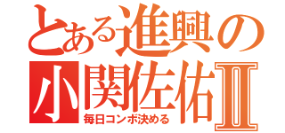 とある進興の小関佐佑Ⅱ（毎日コンボ決める）