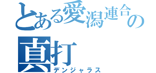 とある愛潟連合の真打（デンジャラス）